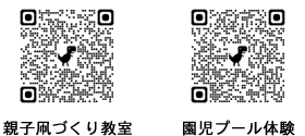 親子凧づくり教室QRコード、園児プール体験QRコード